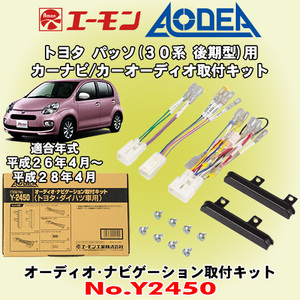 送料無料 エーモン工業/AODEA トヨタ 30系後期型 パッソ H26/4-H28/4用 市販オーディオやカーナビゲーション設置に必要な取付キット Y2450