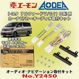 送料無料 エーモン工業/AODEA トヨタ 10系アルファード V/G用 市販オーディオやカーナビゲーション設置に必要な取付キット Y2450