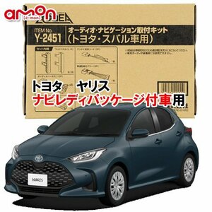 送料無料 エーモン工業/AODEA トヨタ ヤリス R6.1 ～ ナビレディパッケージ付車用 オーディオやカーナビゲーション取付キット Y2451