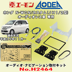 送料無料 エーモン工業/AODEA ホンダ N-WGN/N-WGNカスタム H25/11 ～ R1.8 JH1/JH2型用 カーオーディオ カーナビ取付キット H2464