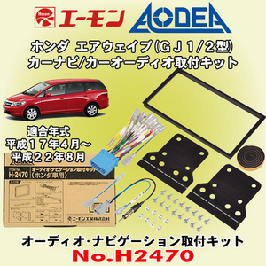 送料無料 エーモン工業/AODEA ホンダ エアウェイブ H17/4～H22/8 GJ1/GJ2型用 市販のカーオーディオやカーナビゲーション取付キット H2470