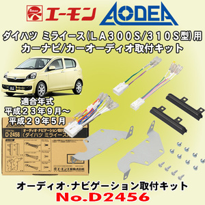 送料無料 エーモン工業/AODEA ダイハツ ミライース H23/09～H29/05 LA300S/LA310S型用 市販のカーオーディオやカーナビ取付キット D2456