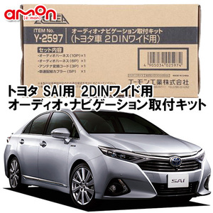 送料無料 エーモン AODEA トヨタ SAI H25.9 ～ H29.11 AZK10 用 2DINワイド用 ナビゲーション オーディオ デッキ 取付キット Y2597