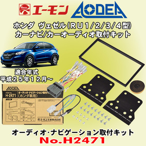 送料無料 エーモン工業/AODEA ホンダ ヴェゼル/ハイブリッド H25/12～ RU1/RU2/RU3/RU4型用 市販カーオーディオやカーナビ取付キット H2471