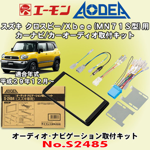 送料無料 エーモン工業/AODEA スズキ クロスビー/Xbee H29/12～ MN71S型用 市販のカーオーディオやカーナビゲーション取付キット S2485