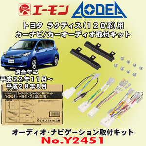 送料無料 エーモン工業/AODEA トヨタ ラクティス/Ractis H22/11～H28/8 120系用 市販のオーディオやカーナビゲーション取付キット Y2451