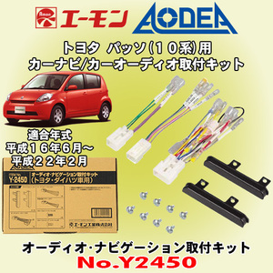 送料無料 エーモン工業/AODEA トヨタ 10系パッソ H16/6～H22/2 用 市販オーディオやカーナビゲーション設置に必要な取付キット Y2450