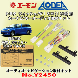 送料無料 エーモン工業/AODEA トヨタ 10系ウィッシュ H15/1～H21/4用 市販オーディオやカーナビゲーション設置に必要な取付キット Y2450