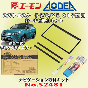 送料無料 エーモン工業/AODEA スズキ エスクード YD21S/YE21S型 H27/10～ 用 カーオーディオやナビゲーション取付キット S2481