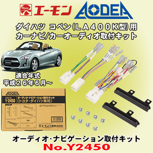 送料無料 エーモン工業/AODEA ダイハツ コペン LA400K H26/6～用 市販オーディオやカーナビゲーション設置に必要な取付キット Y2450