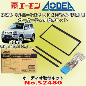 送料無料 エーモン工業/AODEA スズキ ジムニーシエラ JB43W 4期型以降 H16/10 ～ H30/6 用 市販のオーディオ設置に必要な取付キット S2480