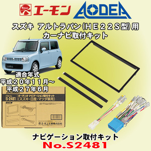 送料無料 エーモン工業/AODEA スズキ アルトラパン/ショコラ HE22S型 H20/11～H27/6 用 カーオーディオやナビゲーション取付キット S2481