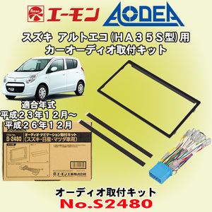 送料無料 エーモン工業/AODEA スズキ アルトエコ HA35S型 H23/12～H26/12 用 市販のオーディオ設置に必要な取付キット S2480