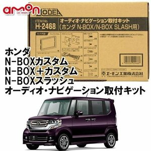 送料無料 エーモン/AODEA ホンダ N-BOXカスタム用 H27.2 ～ H29.8 JF1 JF2 用 カーオーディオやナビゲーション取付キット H2468