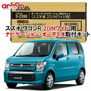 送料無料 エーモン AODEA スズキ ワゴンR WAGON-R H29.2 ～ MH35S MH55S MH85S MH95S 用 2DINワイドナビゲーション専用 取付キット S2599