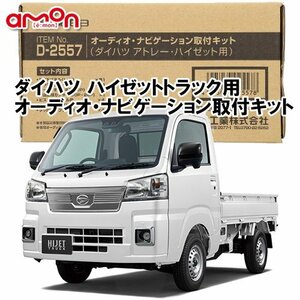 送料無料 エーモン工業/AODEA ダイハツ ハイゼットトラック S500P S510P R3.12 ～ 用 オーディオ カーナビゲーション 取付キット D2557