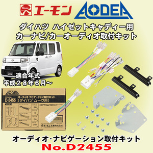 送料無料 エーモン工業/AODEA ダイハツ ハイゼットキャディー H28/6～ LA700V/LA710V型用 市販のカーオーディオやカーナビ取付キット D2455