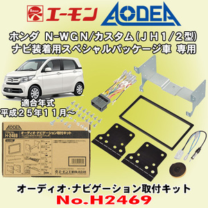 送料無料 エーモン工業/AODEA ホンダ N-WGN/N-WGNカスタム H25/11 ～ R1.8 JH1/JH2型用 カーオーディオ カーナビ取付キット H2469