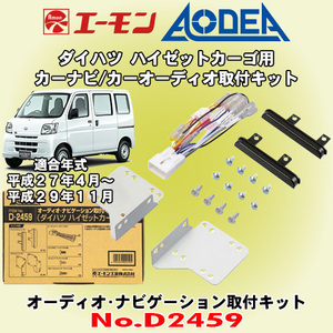 送料無料 エーモン/AODEA ダイハツ ハイゼットカーゴ H27/04～H29/11 S321V/S331V型用 カーオーディオやナビゲーション取付キット D2459