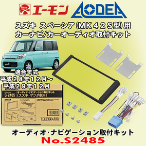 送料無料 エーモン工業/AODEA スズキ スペーシア H28/12～H29/12 MK42S型用 市販のカーオーディオやカーナビゲーション取付キット S2485