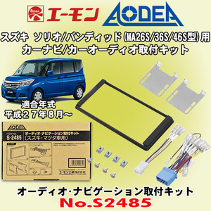 送料無料 エーモン/AODEA スズキ ソリオ/ソリオバンディッド H27/8～ MA26S/MA36S/MA46S型用 カーオーディオやカーナビ取付キット S2485