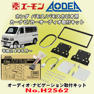 送料無料 エーモン工業/AODEA ホンダ バモス/バモスホビオ H24/6～ HM1/HM2/HM3/HM4型用 市販カーオーディオやカーナビ取付キット H2562