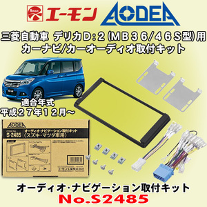 送料無料 エーモン工業/AODEA 三菱自動車 デリカD:2 H27/12～ MB36S/MB46S型用 市販のカーオーディオやカーナビゲーション取付キット S2485