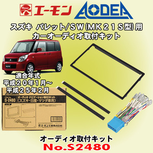 送料無料 エーモン工業/AODEA スズキ パレット/パレットSW MK21S型 H20/1～H25/2 用 市販のオーディオ設置に必要な取付キット S2480