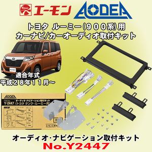 送料無料 エーモン工業/AODEA トヨタ ルーミー H28/11～R2/9 900系用 市販のオーディオやカーナビゲーション設置に必要な取付キット Y2447