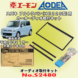 送料無料 エーモン工業/AODEA スズキ アルトラパン/ショコラ HE22S型 H20/11～H27/6 用 市販のオーディオ設置に必要な取付キット S2480