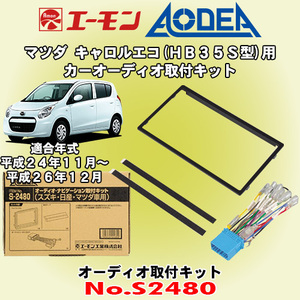 送料無料 エーモン工業/AODEA マツダ キャロルエコ HB35S型 H24/11～H26/12 用 市販のオーディオ設置に必要な取付キット S2480