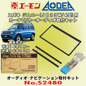 送料無料 エーモン工業/AODEA スズキ ジムニー JB23W 4期型 H14/1～H16/10 用 オーディオやナビゲーション設置に必要な取付キット S2480