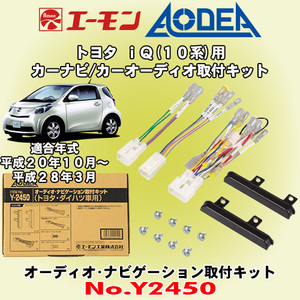 送料無料 エーモン工業/AODEA トヨタ 10系 iQ/アイキュー用 市販オーディオやカーナビゲーション設置に必要な取付キット Y2450