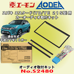 送料無料 エーモン工業/AODEA スズキ エスクード YD21S/YE21S型 H27/10～ 市販のオーディオ設置に必要な取付キット S2480