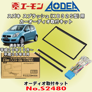 送料無料 エーモン工業/AODEA スズキ スプラッシュ XB32S型 H20/10～H26/8 用 市販のオーディオ設置に必要な取付キット S2480