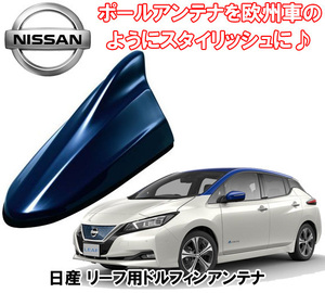 送料無料 ビートソニック アンテナを欧州車風に 日産 リーフ H29/10 ～ ZE1 オーロラフレアブルーパール用 ドルフィンアンテナ FDX4N-RAY