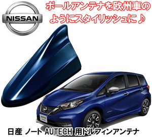 送料無料 ビートソニック アンテナを欧州車風に 日産 ノート note e-POWER AUTECH H30/7 ～ E12系用 AM/FM ドルフィンアンテナ FDX4N-RAY