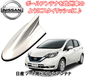 送料無料 ビートソニック 欧州車風に 日産 ノート H24/9 ～ E12系 ブリリアントホワイトパール用 ドルフィンアンテナ FDX9N-QAB