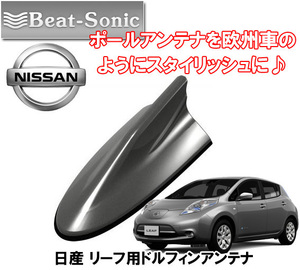 送料無料 ビートソニック アンテナを欧州車風に 日産 リーフ LEAF H24/11 ～ ダークメタルグレー用 AM/FM ドルフィンアンテナ FDX9N-KAD