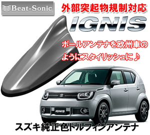 送料無料 ビートソニック アンテナを欧州車風に スズキ イグニス IGNIS 用 ドルフィンアンテナ プレミアムシルバーメタリック FDX4K-ZNC