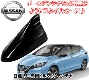 送料無料 ビートソニック 欧州車風にドレスアップ 日産 リーフ H29/10 ～ ZE1 スーパーブラック用 ドルフィンアンテナ FDX4N-KH3