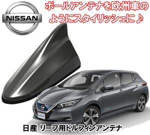 送料無料 ビートソニック ポールアンテナを欧州車風に 日産 リーフ H29/10 ～ ZE1 ダークメタルグレー用 ドルフィンアンテナ FDX4N-KAD