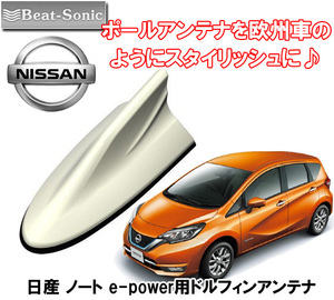 送料無料 ビートソニック ポールアンテナをドレスアップ 日産 ノート e-POWER H28/11 ～ E12系用 無塗装 AM/FM ドルフィンアンテナ FDX9N