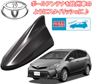 送料無料 ビートソニック 欧州車風に 40系 プリウス α アルファ H23/5 ～ グレーメタリック用 AM/FM ドルフィンアンテナ FDX4T-1G3