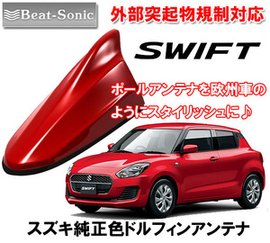 送料無料 ビートソニック 欧州車風に スズキ スイフト SWIFT 用 ドルフィンアンテナ バーニングレッドパールメタリック FDX4K-ZWP