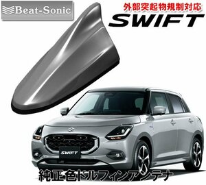 送料無料 ビートソニック ポールアンテナを欧州車風に スズキ 新型 スイフト SWIFT 用 ドルフィンアンテナ FDX4K-ZNC