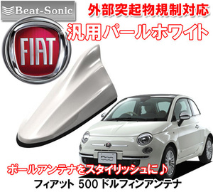 送料無料 ビートソニック ポールアンテナをドレスアップ FIAT フィアット 500 用 パールホワイト AM/FM ドルフィンアンテナ FDX4T-070