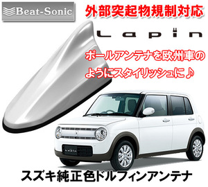 送料無料 ビートソニック アンテナを欧州車風に スズキ ラパン lapin H27/6 ～ 用 ドルフィンアンテナ ピュアホワイトパール FDX4K-ZVR