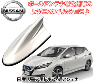 送料無料 ビートソニック 欧州車風に 日産 リーフ LEAF H29/10 ～ ZE1 ブリリアントホワイトパール用 ドルフィンアンテナ FDX9N-QAB