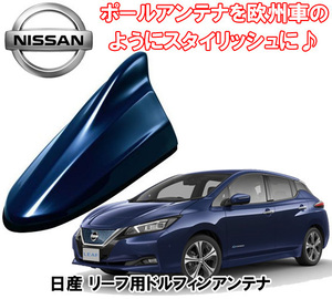 送料無料 ビートソニック アンテナを欧州車風に 日産 リーフ H29/10 ～ ZE1 オーロラフレアブルーパール用 ドルフィンアンテナ FDX4N-RAY